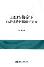 TRIPS协定下药品试验数据保护研究