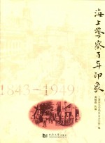 海上警察百年印象 1843-1949