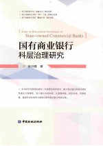 国有商业银行科层治理研究