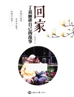 回家 丁嘉丽讲自己的故事