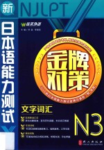 2014年 新日本语能力测试系列 金牌对策N3文字词汇 第1版