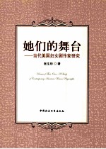 她们的舞台 当代美国妇女剧作家研究
