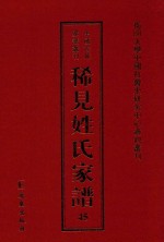 稀见姓氏家谱 第45辑 晏氏宗谱 3