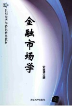 金融市场学
