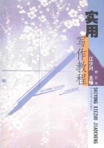 实用写作教程 修订本