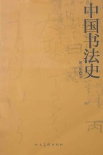 中国书法史