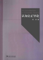 认知公正导论