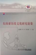 东南亚历史文化研究论集