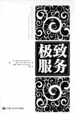 极致服务 如何创造不可思议的客户体验