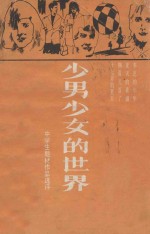 少男少女的世界 中学生题材作品选评