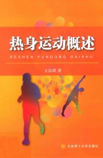 热身运动概述