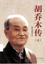 胡乔木传 上