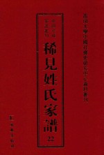 稀见姓氏家谱 第22辑 羊氏魁公房谱 2