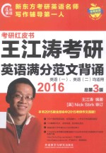 2016王江涛考研英语满分范文背诵 考研红皮书 总第3版 英语(一)、英语二均适用