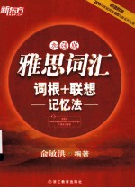 雅思词汇词根+联想记忆法 加强版
