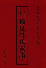 稀见姓氏家谱 第3辑 习氏六修族谱 3