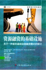 资源融资的基础设施 关于一种新的基础设施融资模式的探讨