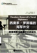 西奥多·罗斯福的海军外交 美国海军与美国世纪的诞生