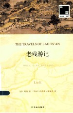 老残游记 汉英对照