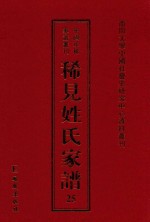 稀见姓氏家谱 第25辑 简氏五修家乘 1