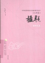 楹联 谐和之美