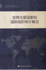 世界主要国家和国际组织审计概况