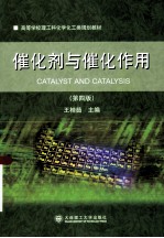 催化剂与催化作用 第4版