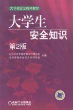 大学生安全知识