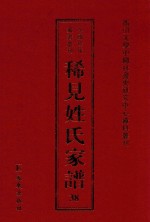 稀见姓氏家谱 第38辑 蔺氏族谱 5