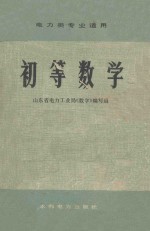 初等数学