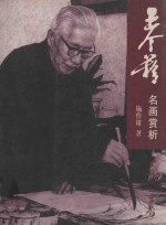 王个簃名画赏析
