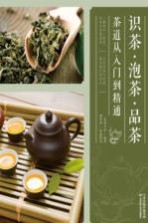 识茶·泡茶·品茶 茶道从入门到精通