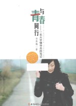 与青春同行 一名大学辅导员的写记