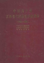 中国共产党江西省弋阳县组织史资料 1925-1987