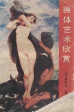 裸体艺术欣赏