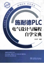 施耐德PLC电气设计与编程自学宝典 双色版