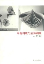 平面构成与立体构成