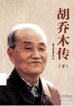 胡乔木传 下