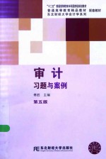 审计习题与案例 第5版