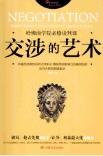 交涉的艺术 哈佛商学院必修谈判课