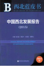 中国西北发展报告 2015 2015版