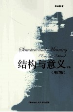 结构与意义 下 增订版