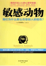 敏感动物 我们为什么那么在意别人的脸色?
