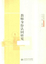 教师身份认同研究