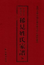 稀见姓氏家谱 第26辑 简氏五修家乘 2