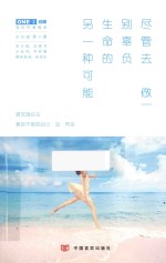 尽管去做,别辜负生命的另一种可能
