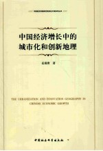 中国经济增长中的城市化和创新地理