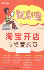淘宝开店与经营技巧 全彩便查版