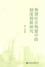 和谐社会构建中的制度创新研究