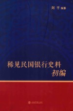 稀见民国银行史料初编